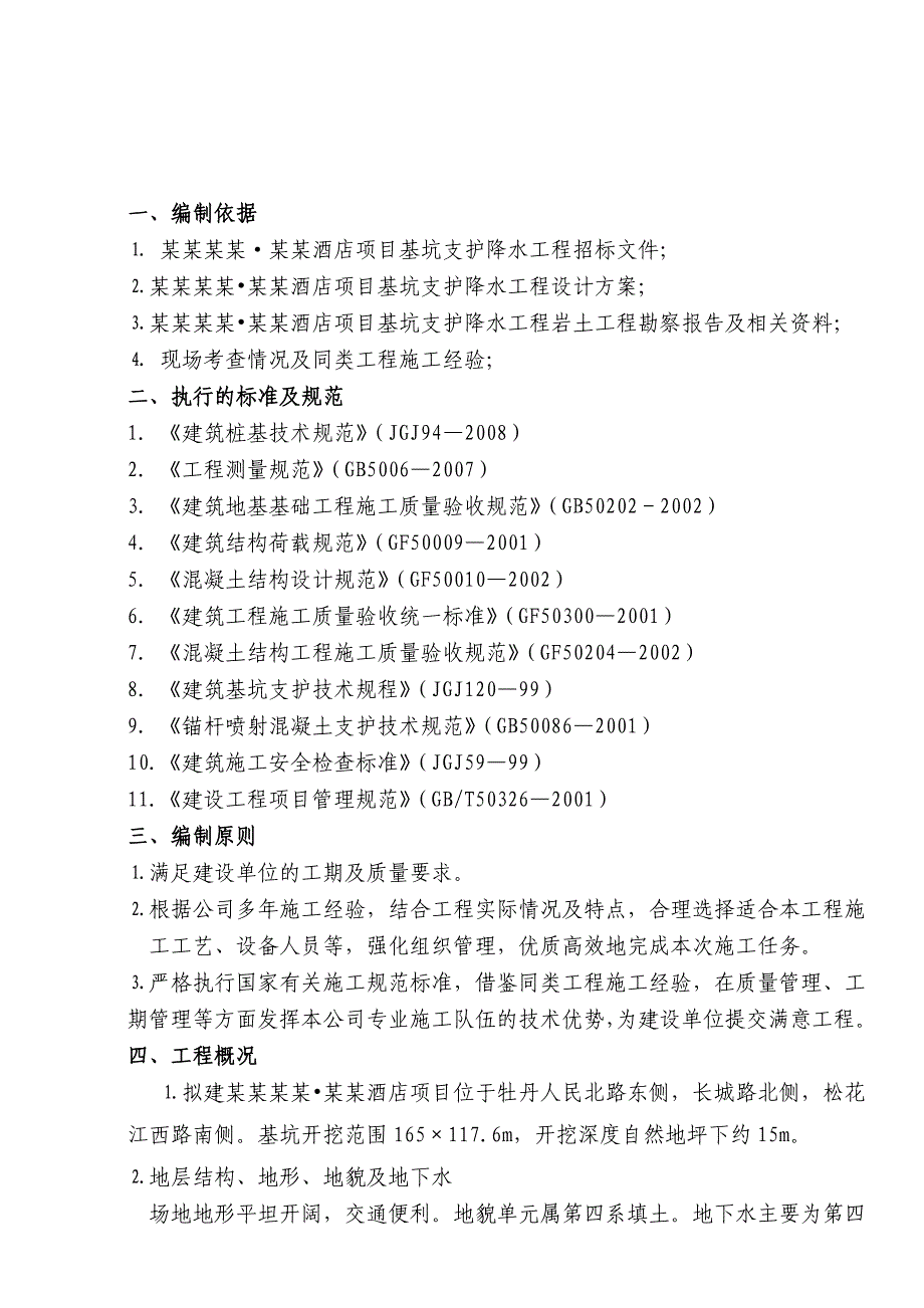 山东某高层五星级酒店基坑支护降水工程施工组织设计.doc_第3页