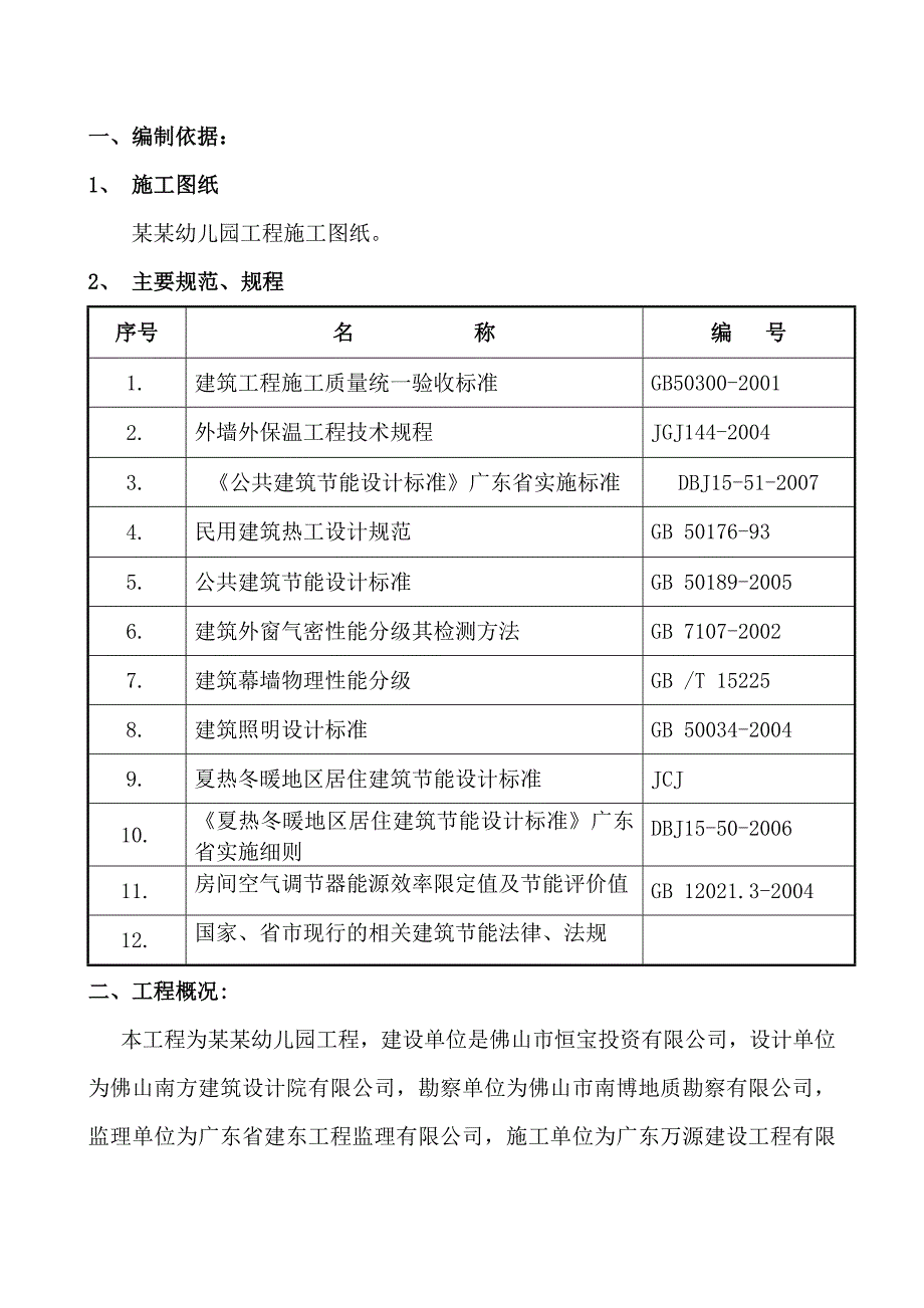 广东某幼儿园工程建筑节能施工方案.doc_第2页