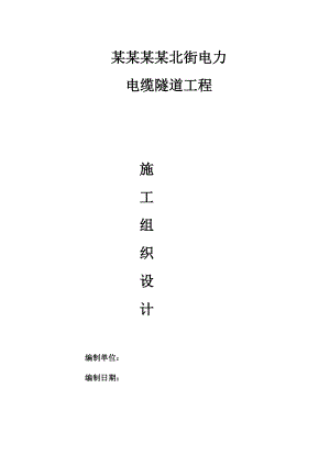 山西某市政道路地下电力电缆隧道工程冬季施工组织设计.doc