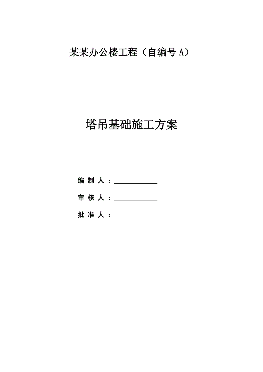 广东某商业办公楼工程塔吊基础施工方案(附示意图、计算书).doc_第1页