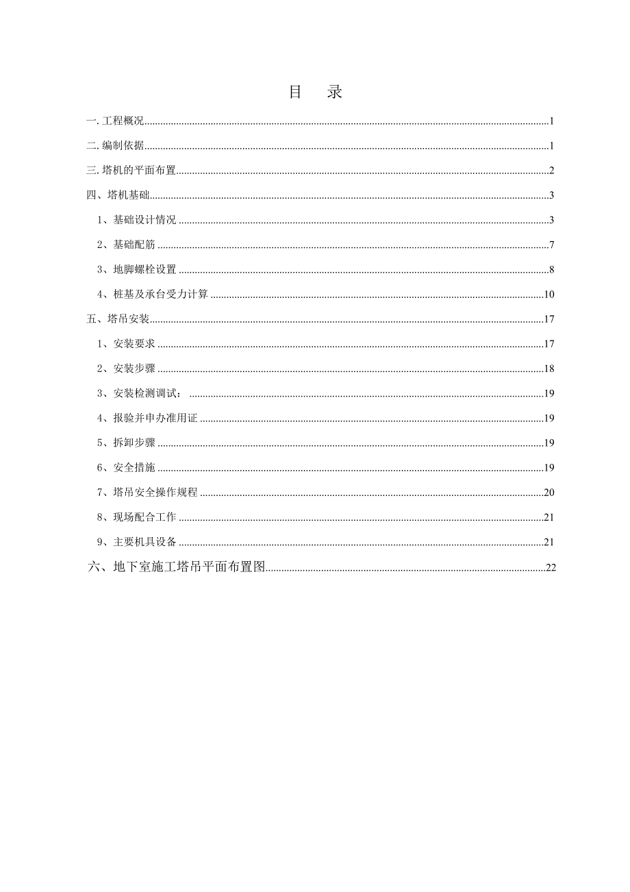 广东某商业办公楼工程塔吊基础施工方案(附示意图、计算书).doc_第2页