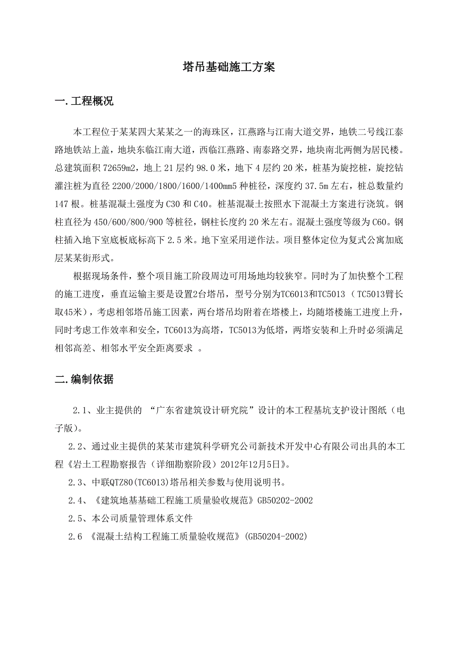 广东某商业办公楼工程塔吊基础施工方案(附示意图、计算书).doc_第3页