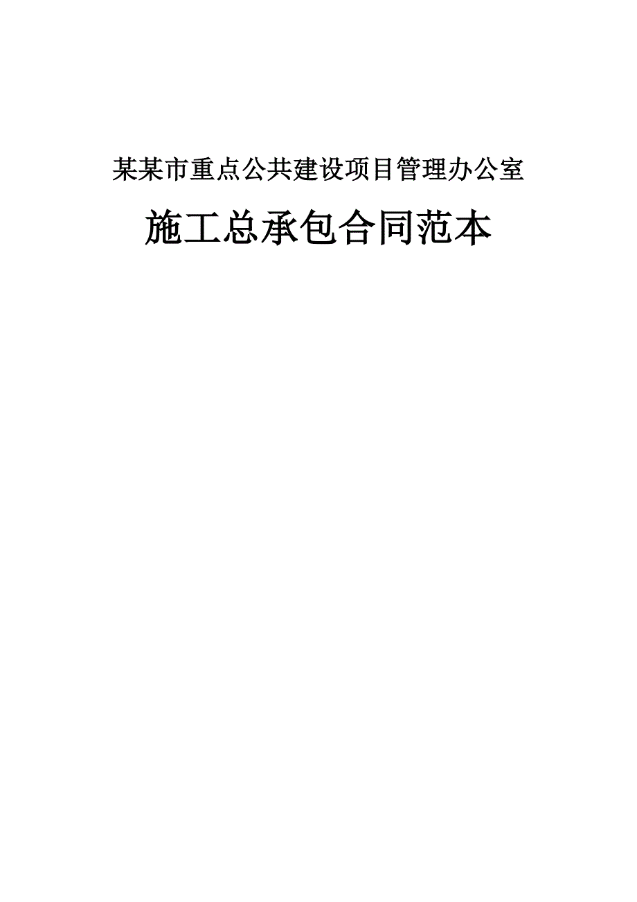 广州某游泳场体育设施施工总承包合同(合同范本).doc_第1页