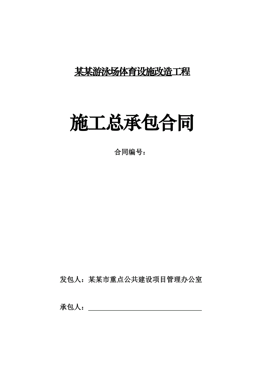 广州某游泳场体育设施施工总承包合同(合同范本).doc_第2页