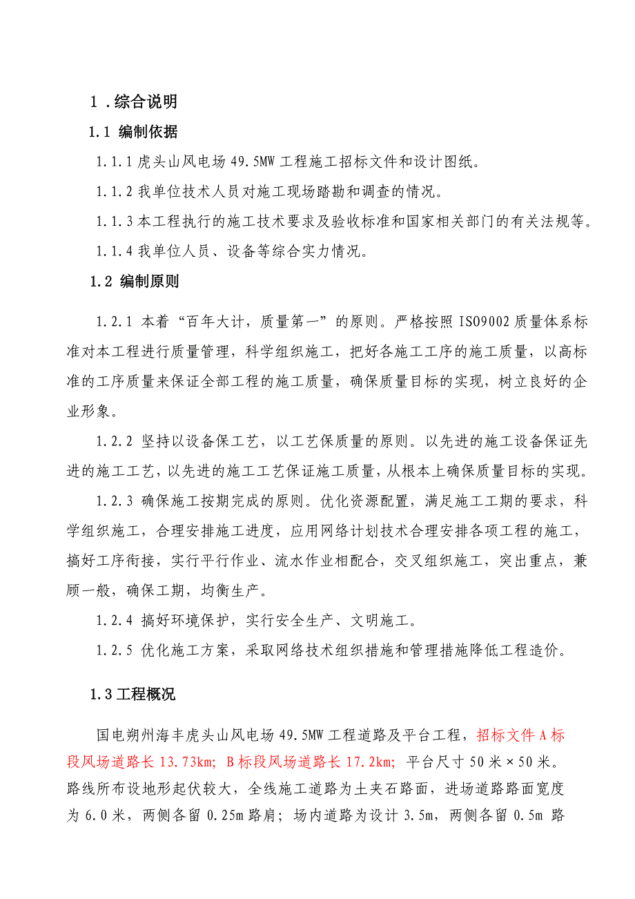 山西某49.5MW风电场项目道路及平台工程施工方案.doc_第1页