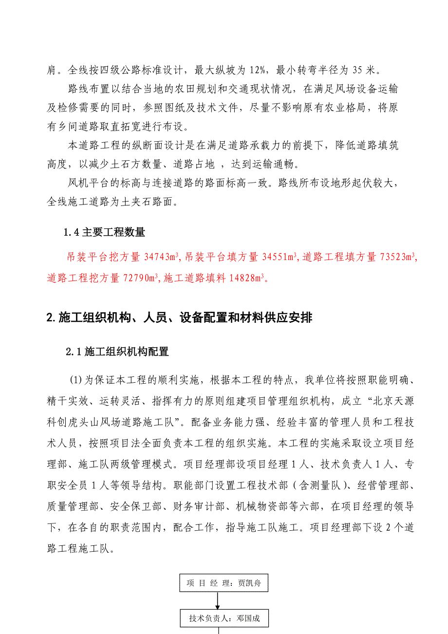 山西某49.5MW风电场项目道路及平台工程施工方案.doc_第2页