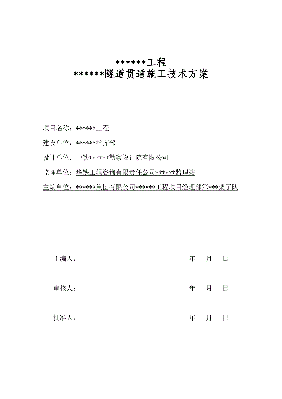 广西某客货共用单线隧道贯通施工技术方案.doc_第1页