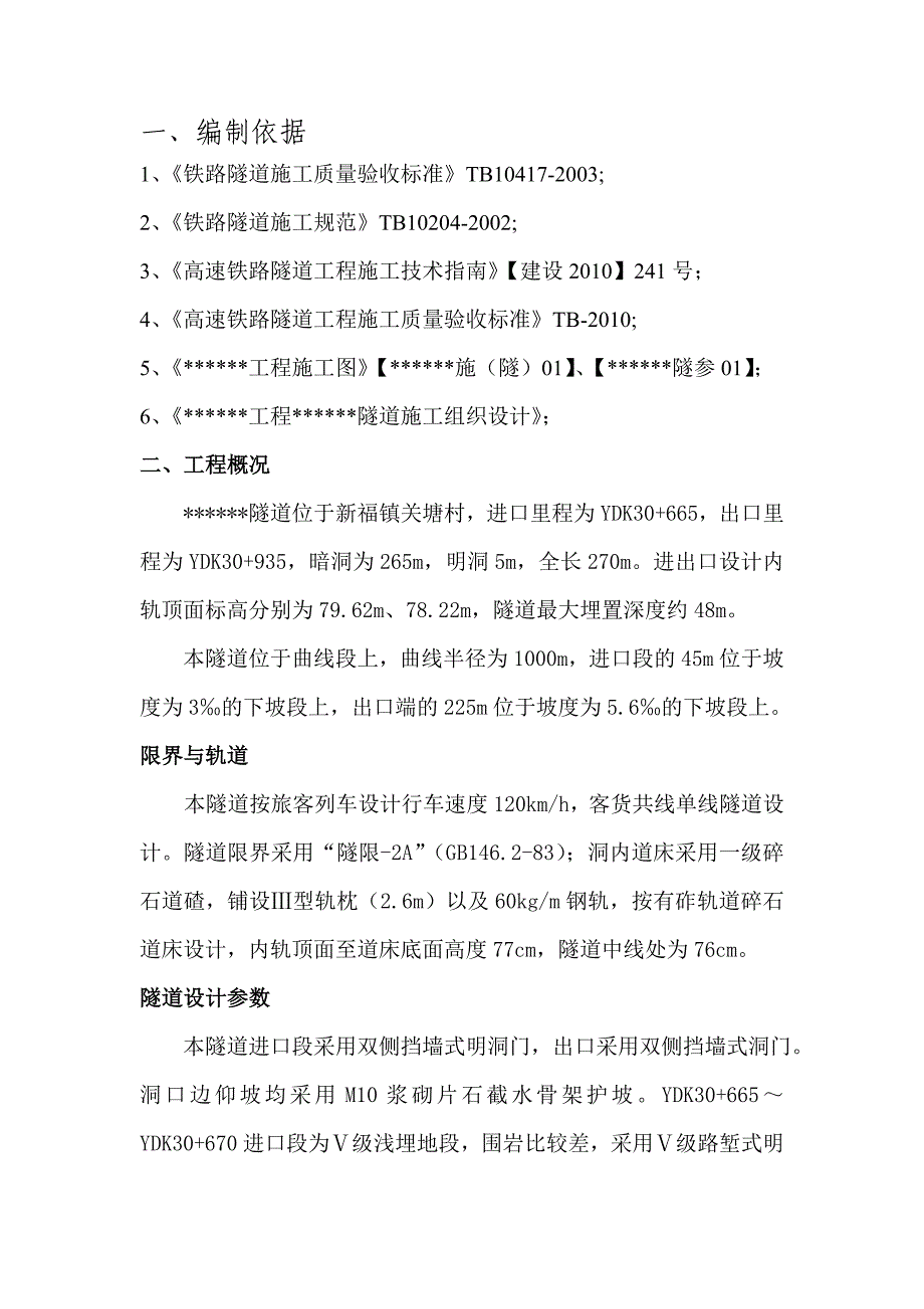 广西某客货共用单线隧道贯通施工技术方案.doc_第2页