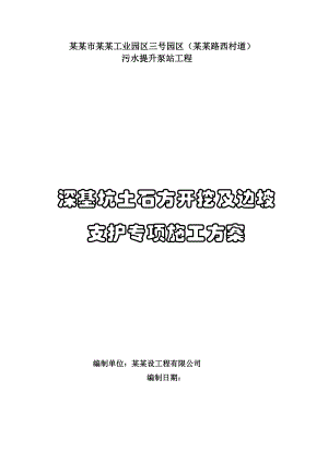 广西某工业园污水提升泵工程深基坑土方开挖及边坡支护专项施工方案.doc