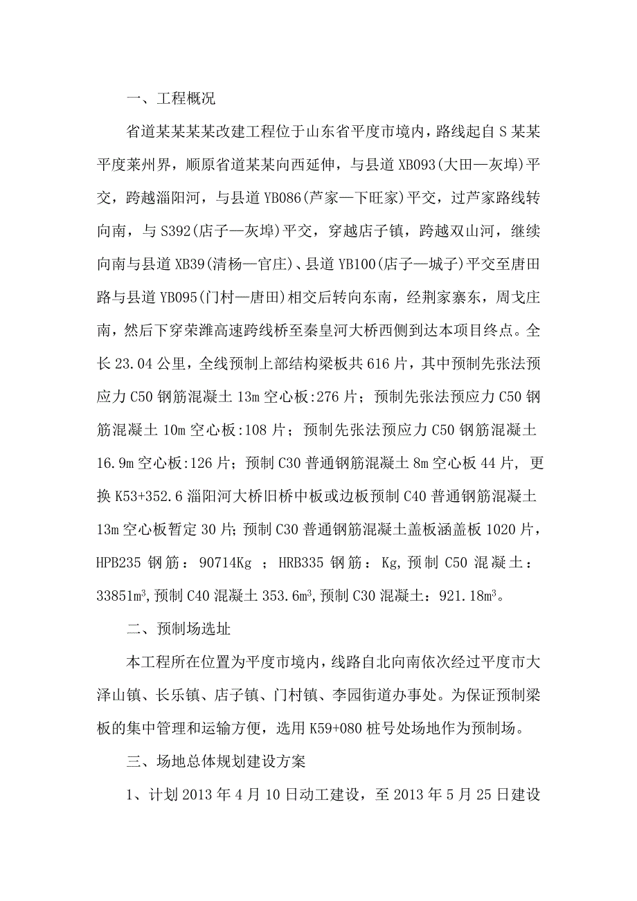 山东某高速公路改扩建项目桥梁工程预制场施工方案(先张法预制空心板、附示意图).doc_第1页