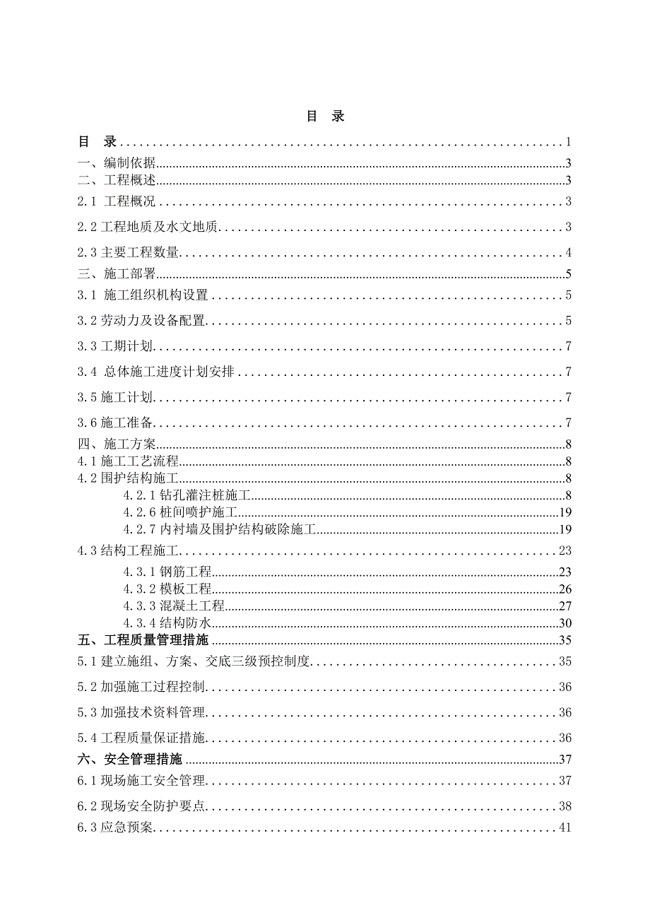 广东某地铁站站出入口施工组织设计.doc_第1页