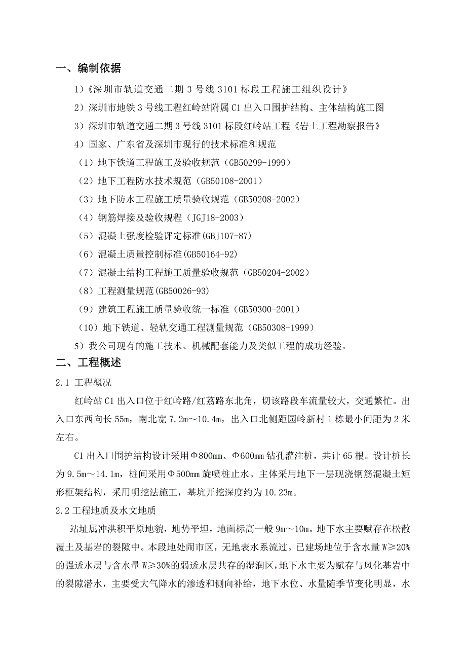 广东某地铁站站出入口施工组织设计.doc_第3页