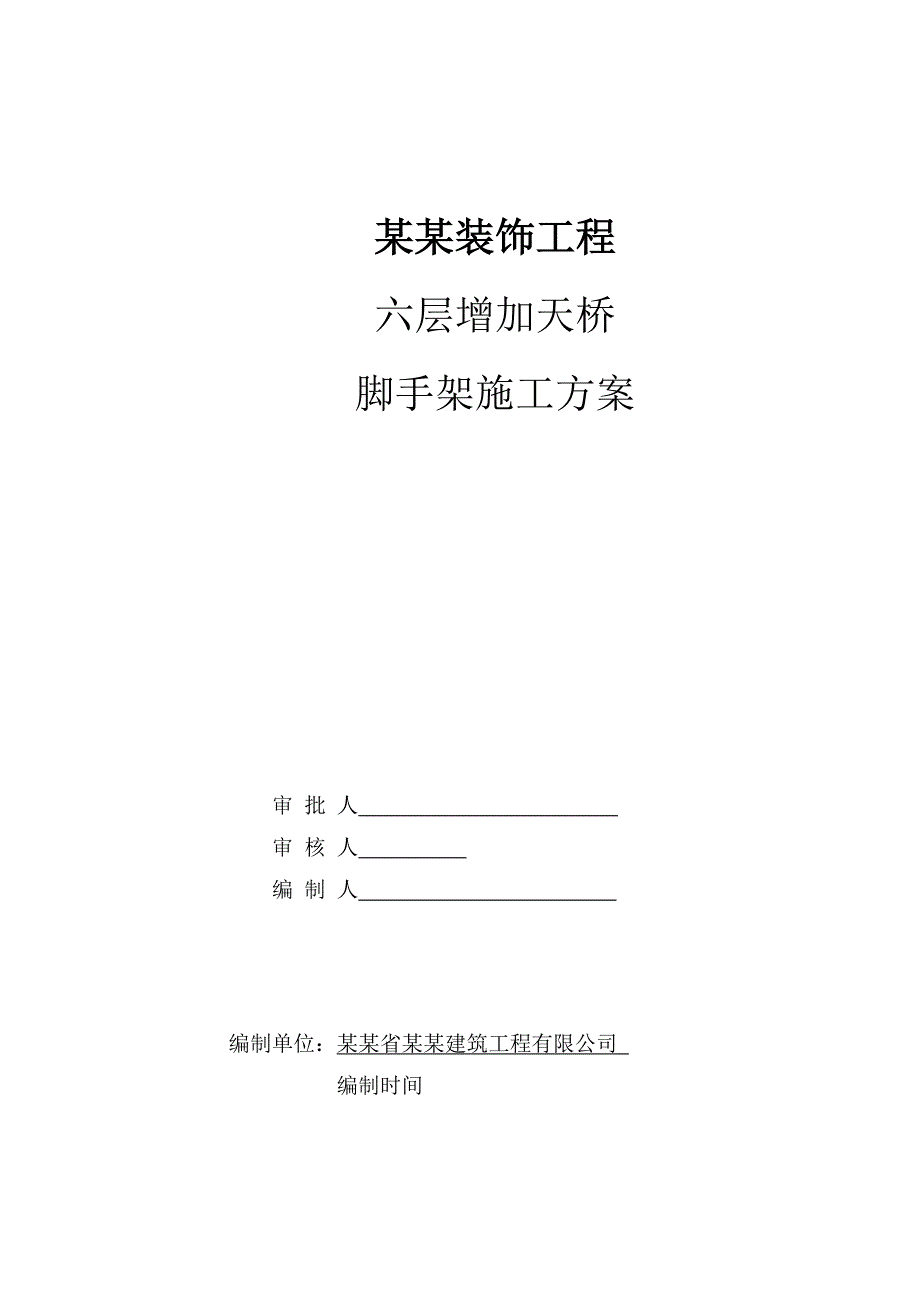 山西某购物中心装饰工程脚手架搭设施工方案.doc_第1页