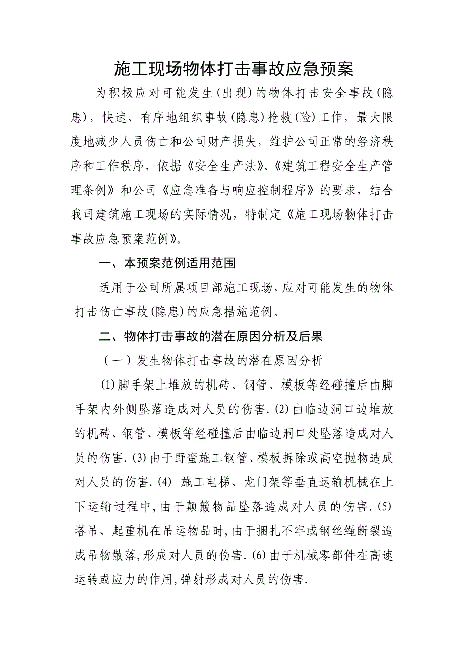 广州某住宅工程施工现场物体打击事故应急预案.doc_第2页