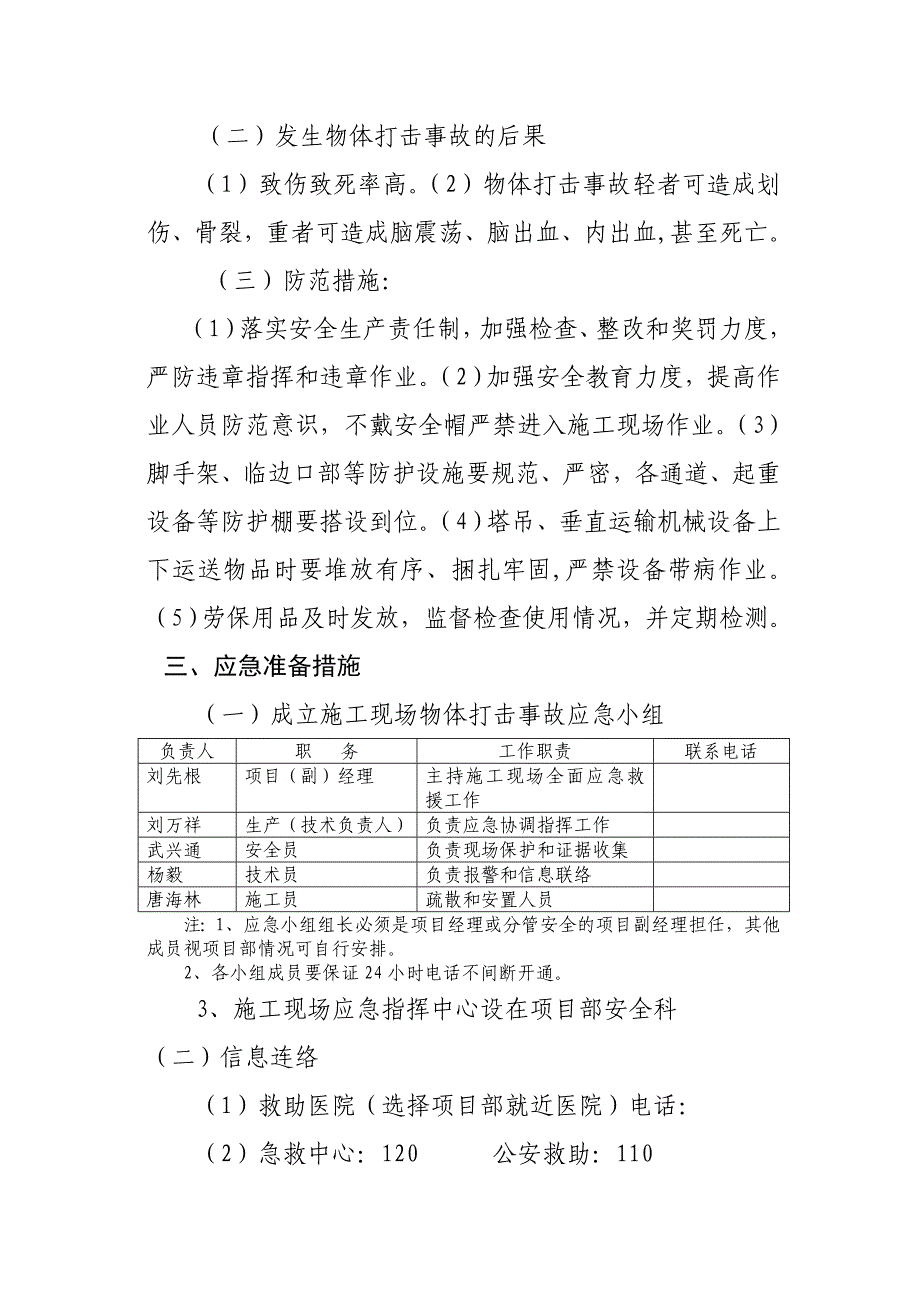 广州某住宅工程施工现场物体打击事故应急预案.doc_第3页