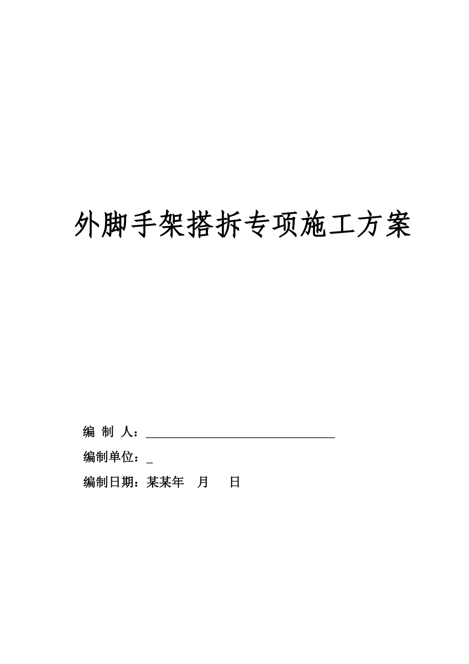 广西某高层办公楼工程外脚手架搭拆专项施工方案(含计算书).doc_第1页