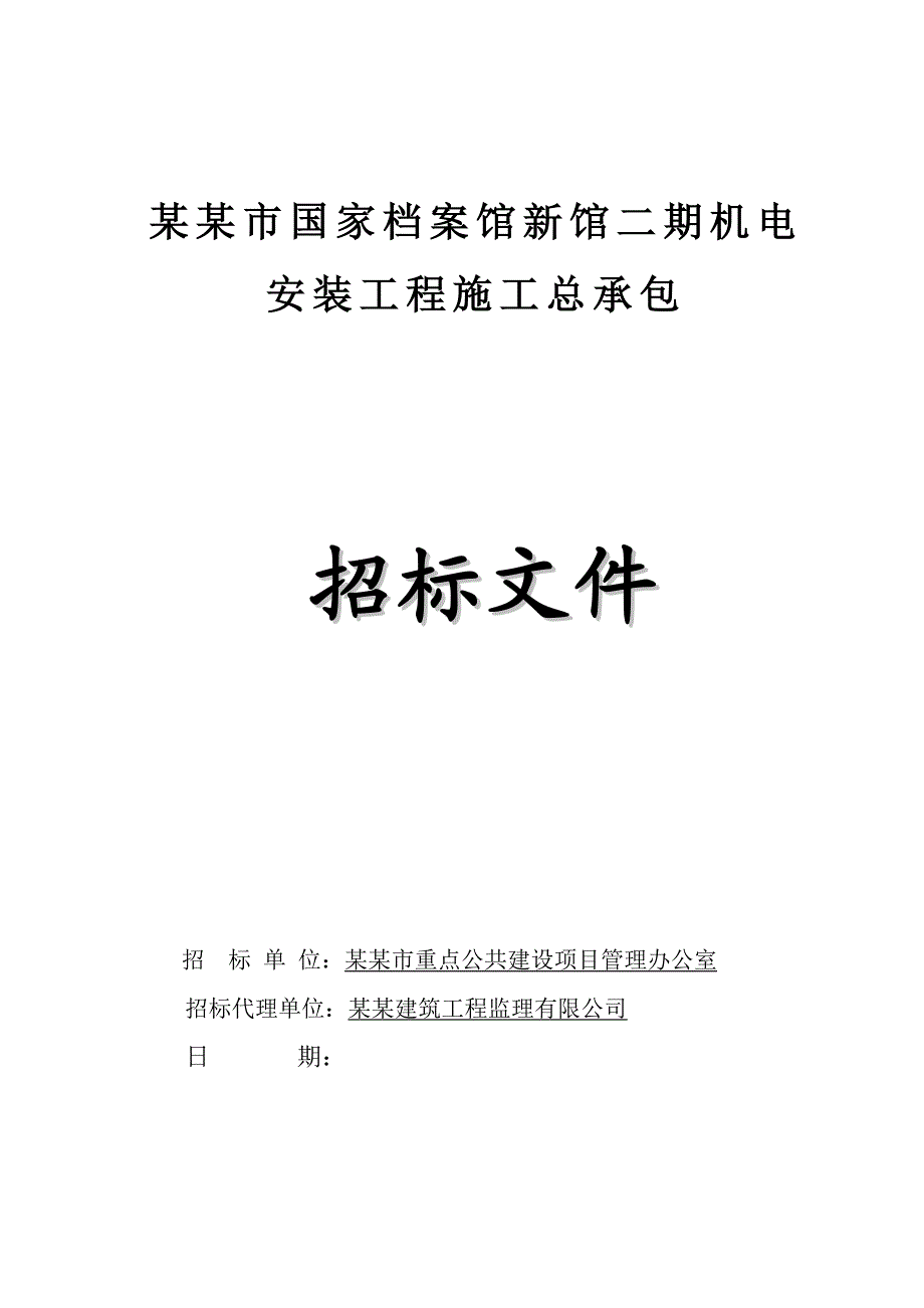 广州某档案馆新馆机电安装工程施工招标.doc_第1页