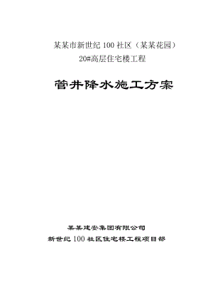 山东某高层住宅楼工程管井降水施工方案.doc