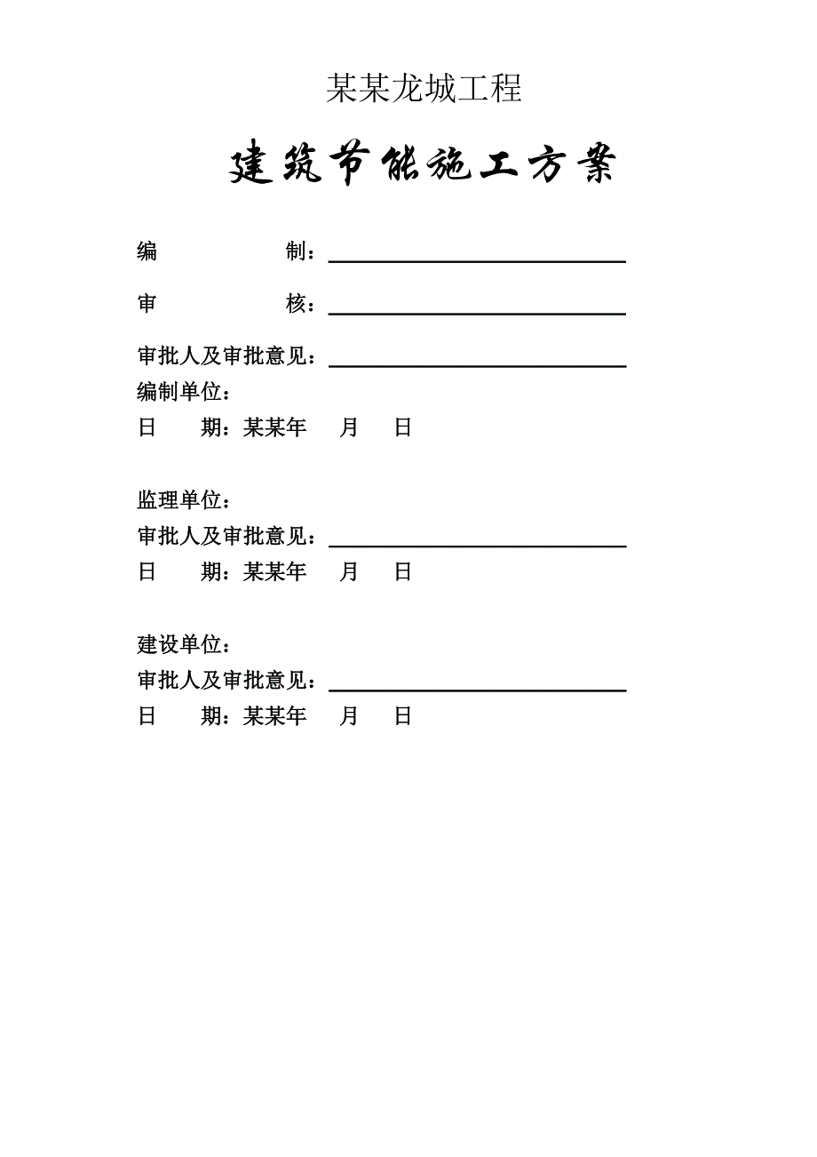 广西某小区小高层住宅楼建筑节能施工方案.doc_第1页