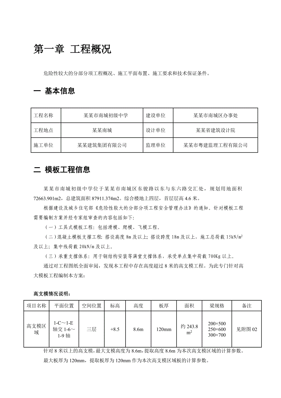 广东某初级中学高大支模工程专项施工方案(混凝土模板支撑).doc_第2页