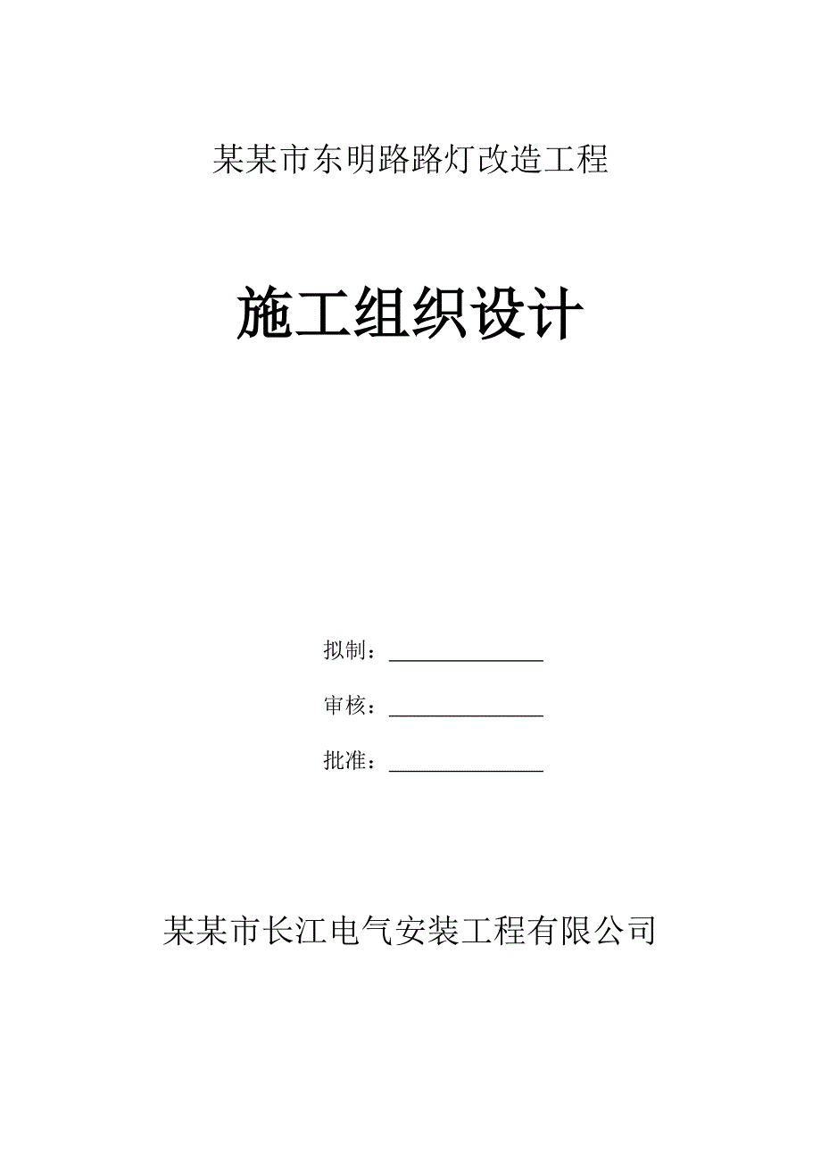 广东某市政道路路灯改造工程施工组织设计.doc_第1页