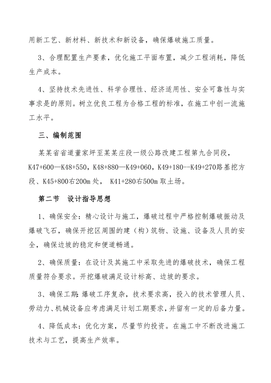 山西某一级公路改建工程土石方爆破施工方案.doc_第2页