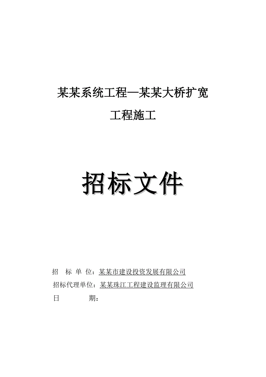 广州某大桥扩宽工程施工招标.doc_第1页