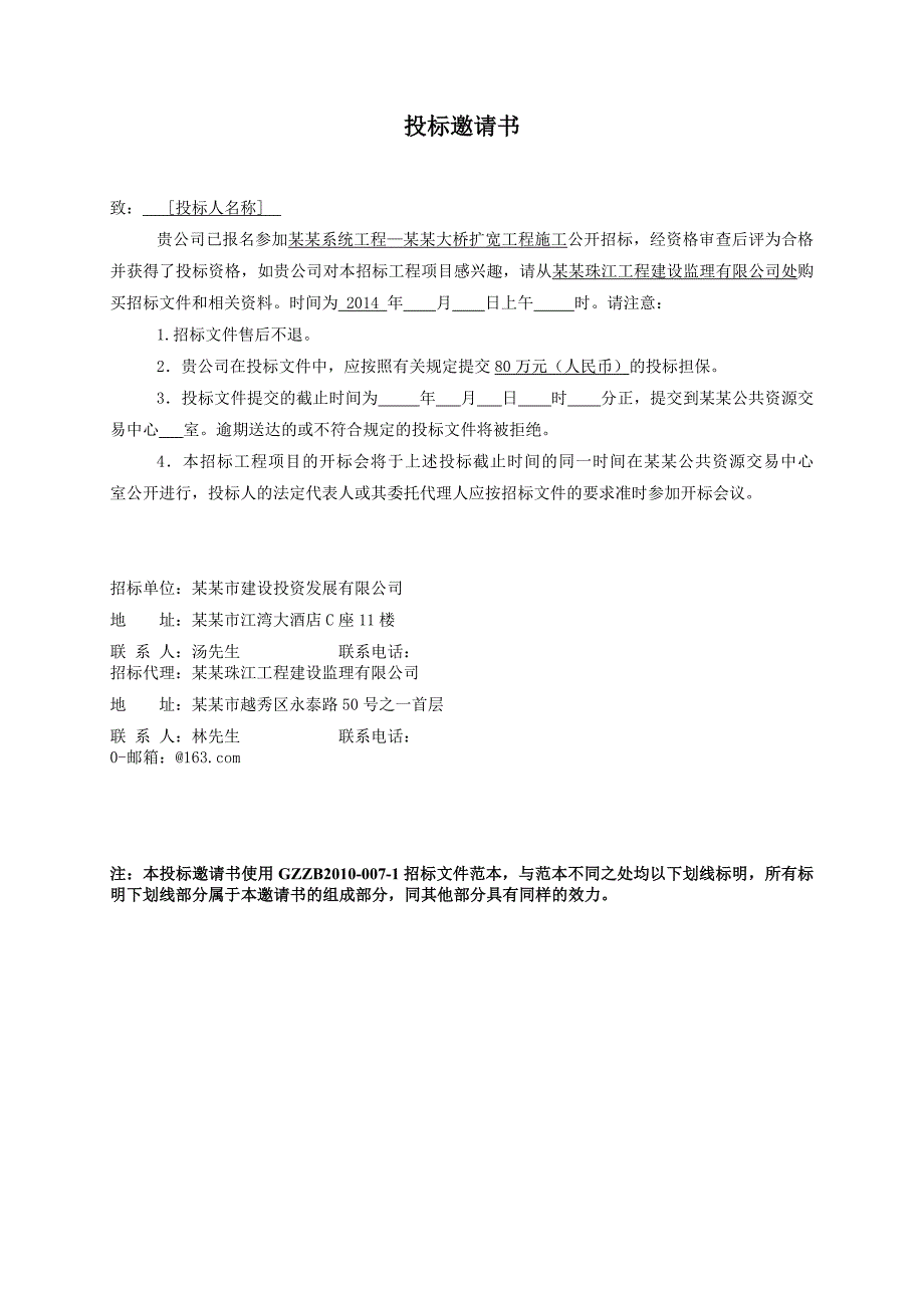 广州某大桥扩宽工程施工招标.doc_第3页