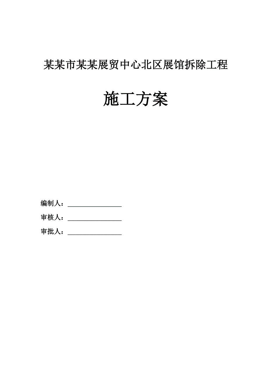 广东某六层框架结构展馆拆除工程施工方案.doc_第1页