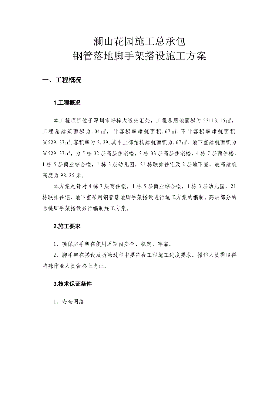 广东某小区高层住宅楼钢管落地脚手架搭设施工方案.doc_第2页