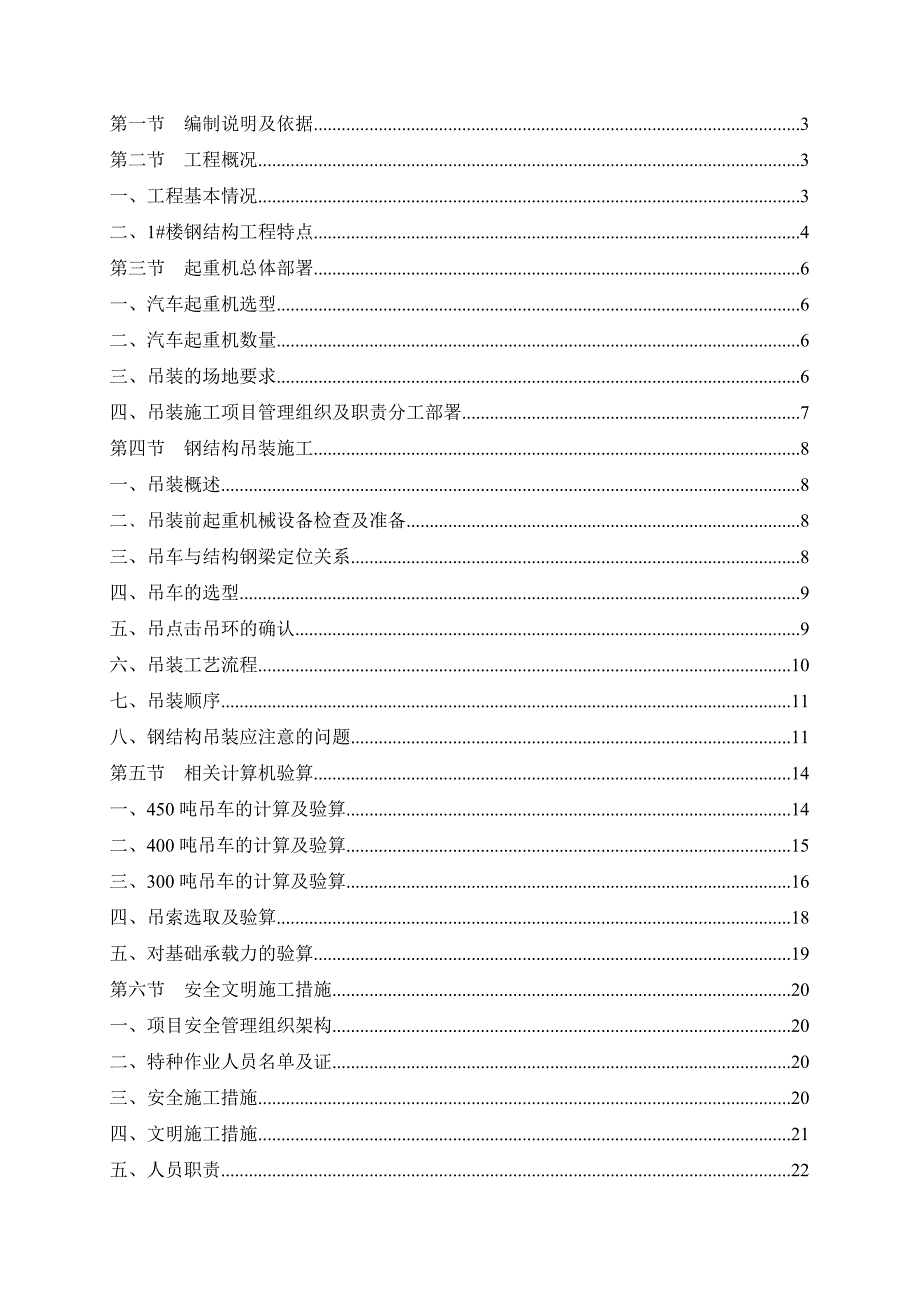 广东某高层框架结构工业厂房钢结构吊装施工方案(附示意图).doc_第1页