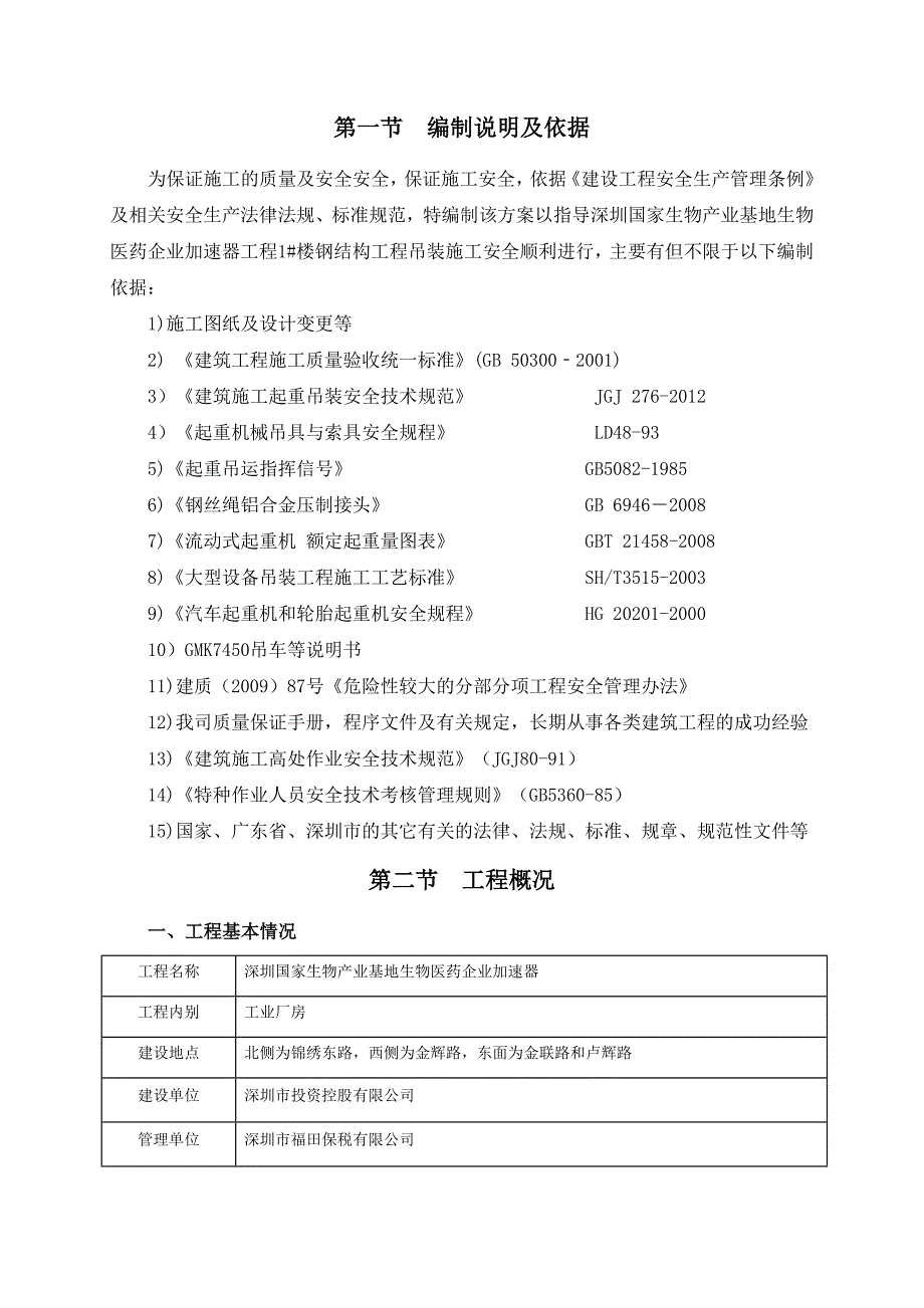 广东某高层框架结构工业厂房钢结构吊装施工方案(附示意图).doc_第3页