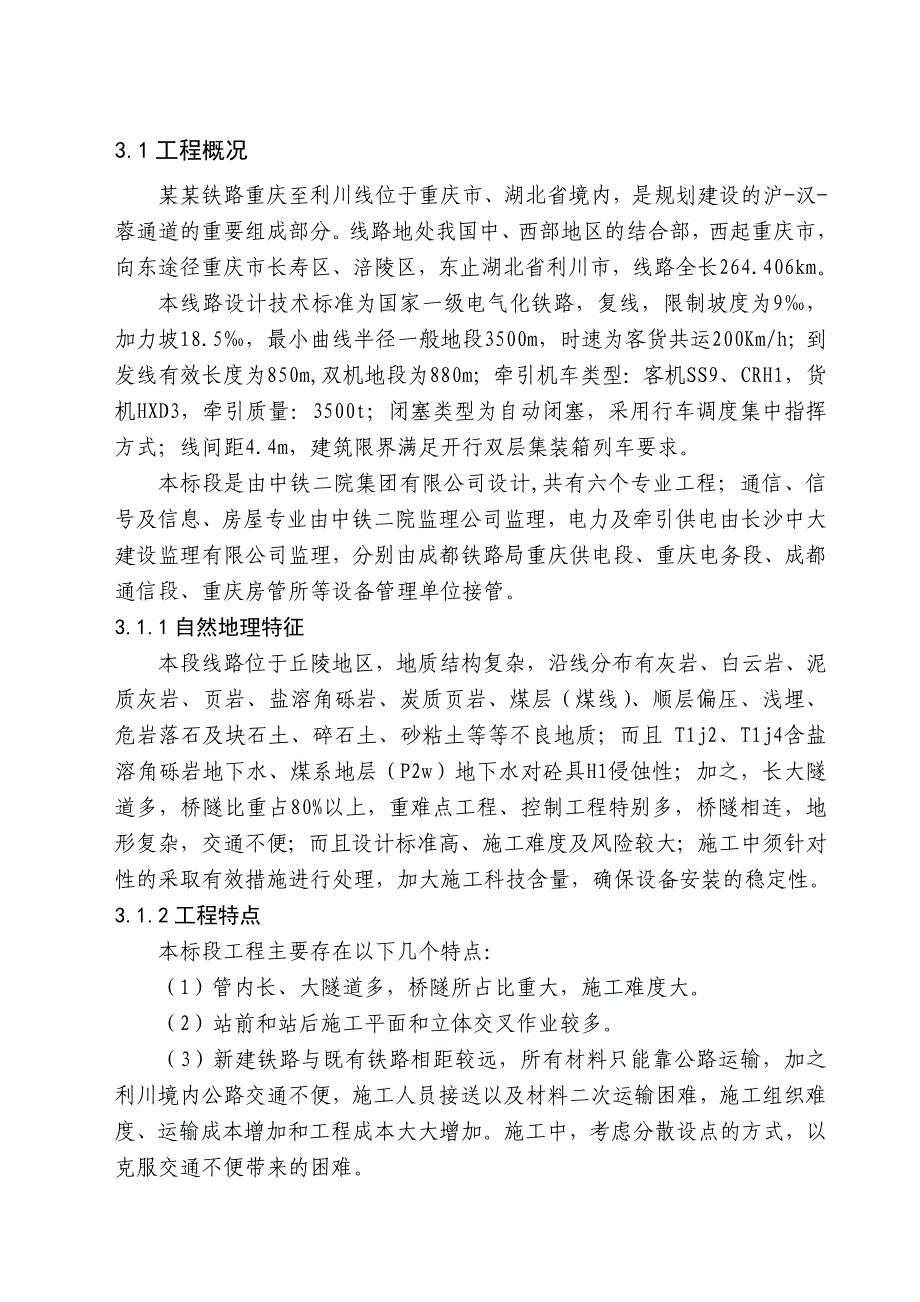 新建渝利铁路站后工程某标实施性施工组织设计(含通信、电气、房屋及信号等).doc_第2页