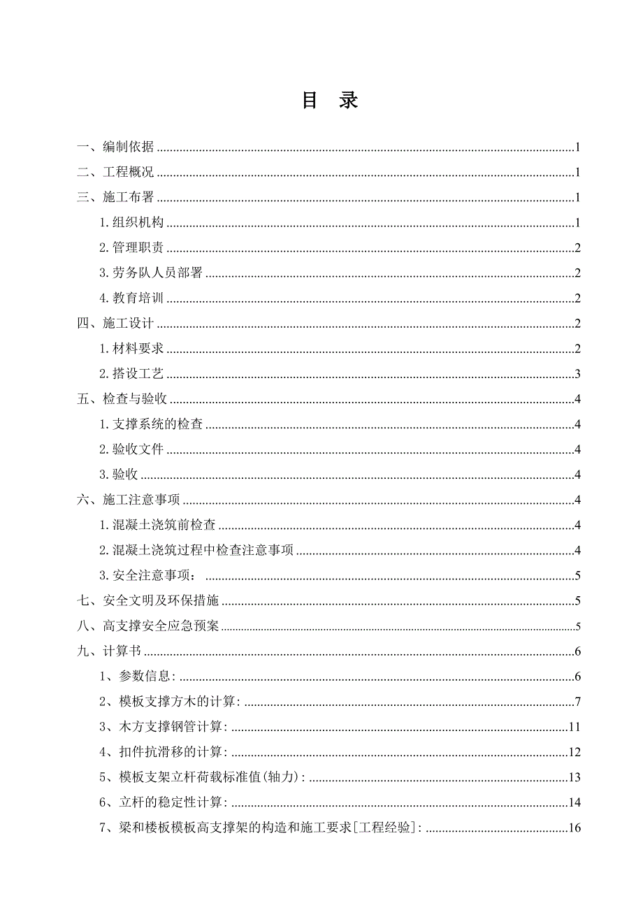 广西某小区住宅楼高支模安全专项施工方案.doc_第1页