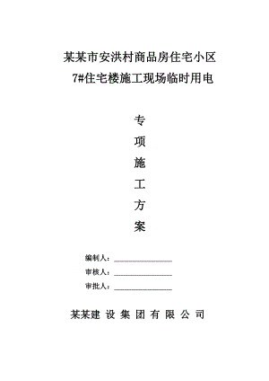 山西某商品房住宅小区施工现场用电安全专项施工方案.doc