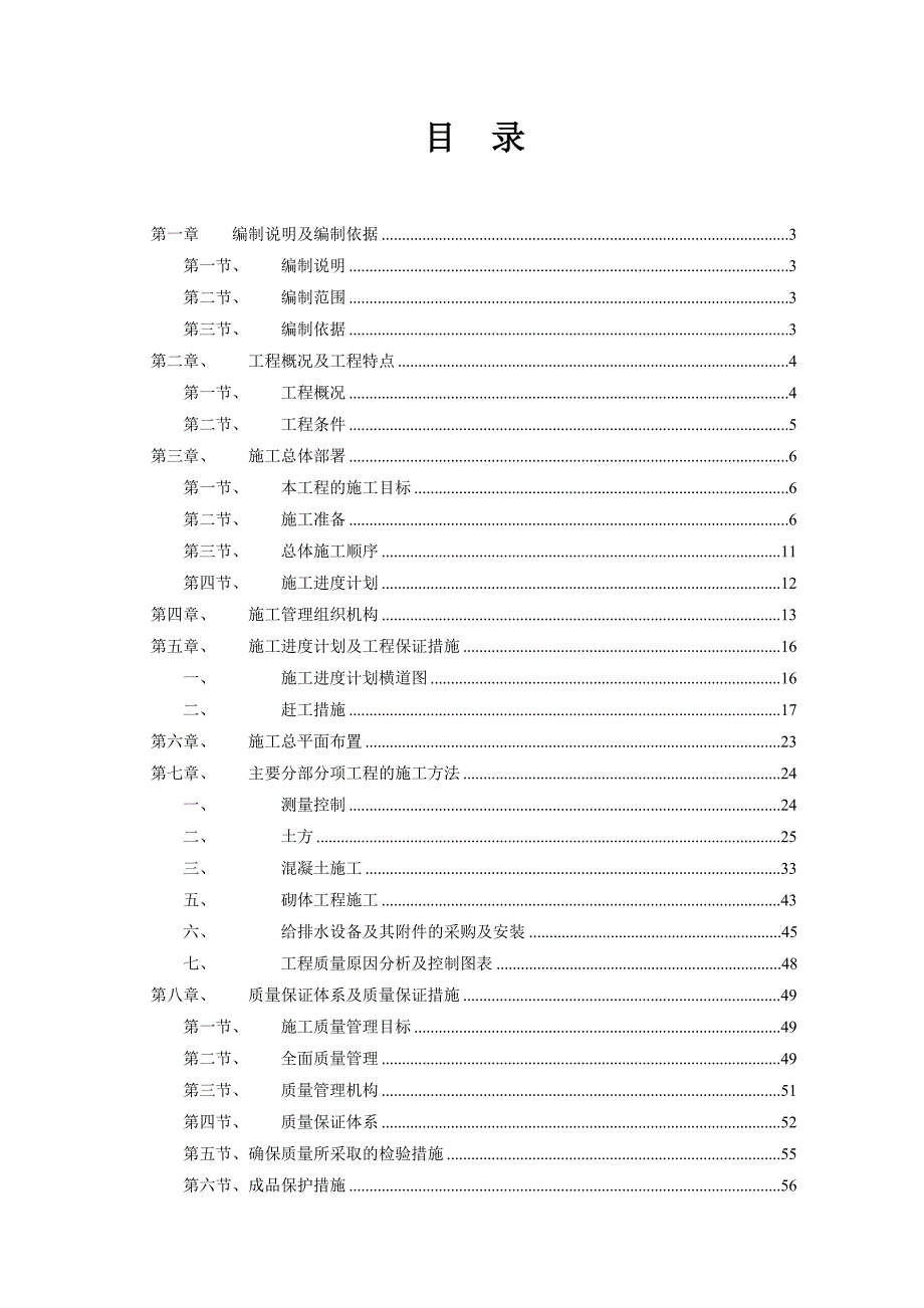 成都某区农村饮水安全项目施工组织设计.doc_第1页