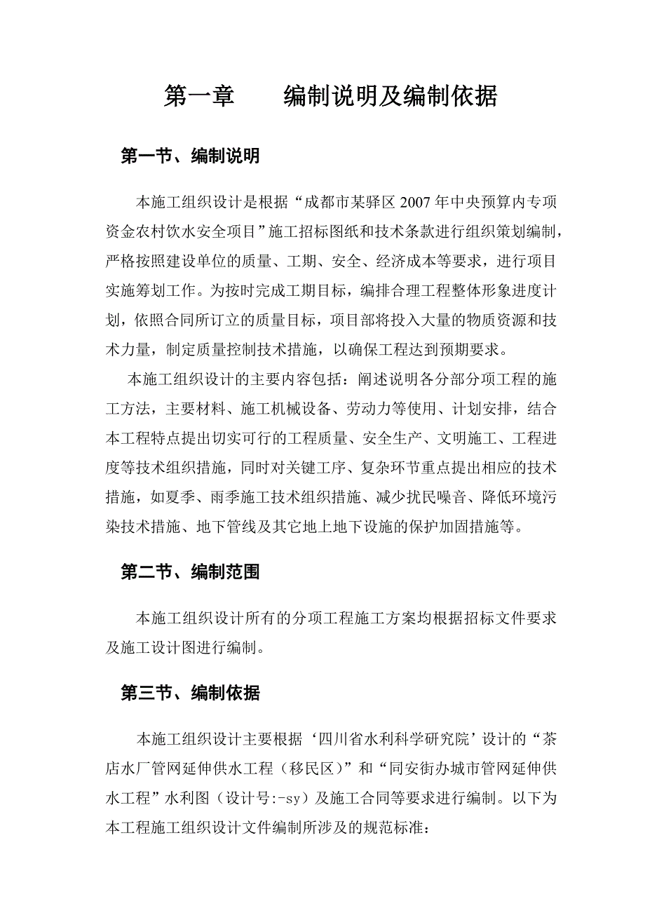 成都某区农村饮水安全项目施工组织设计.doc_第3页