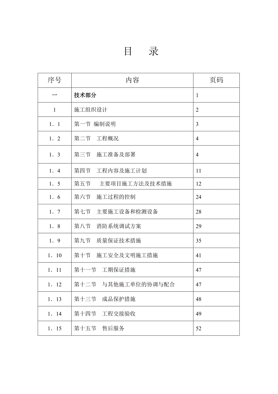 广东某小高层办公楼消防工程施工组织设计.doc_第1页