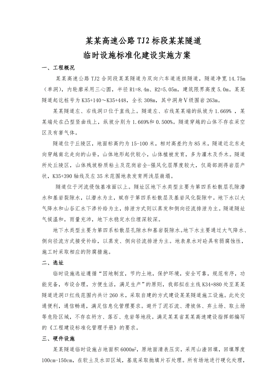 广东某高速公路合同段隧道临时设施标准化施工方案.doc_第2页