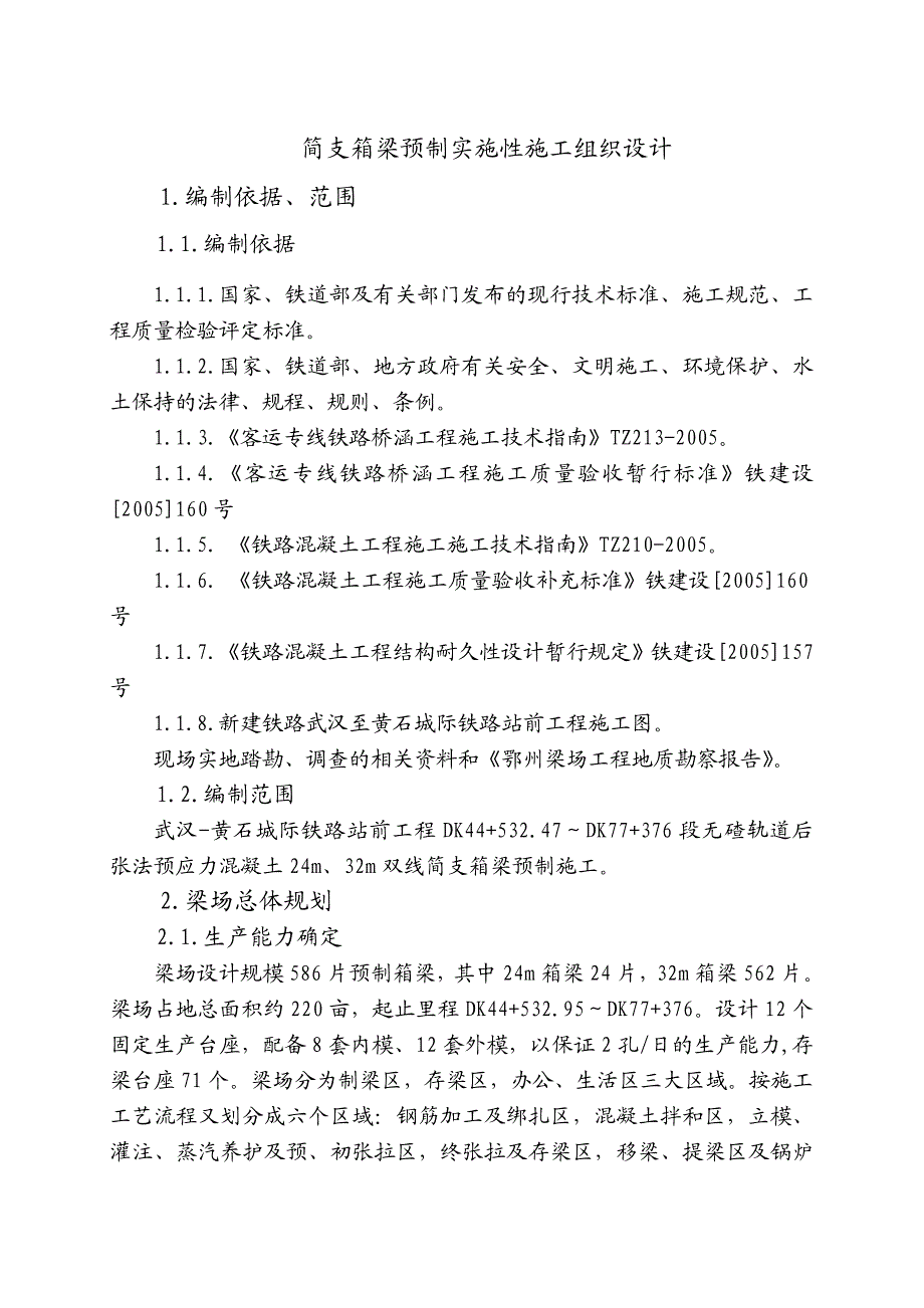 新建武汉至黄石城际铁路某制梁场实施性施工组织设计.doc_第1页