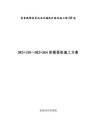 广西某铁路扩能改造工程锚固桩施工方案.doc