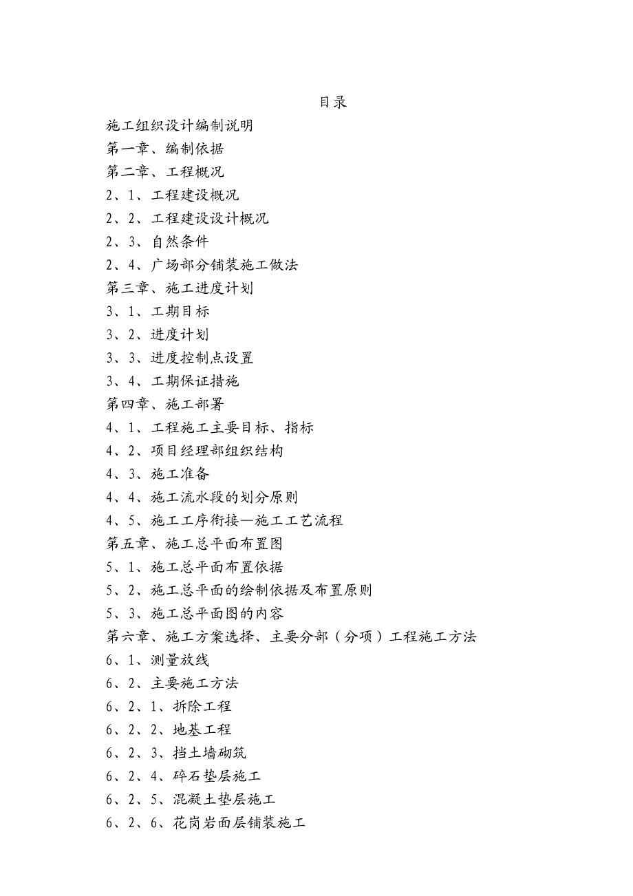 山东省某烈士陵园改造施工组织设计.doc_第1页