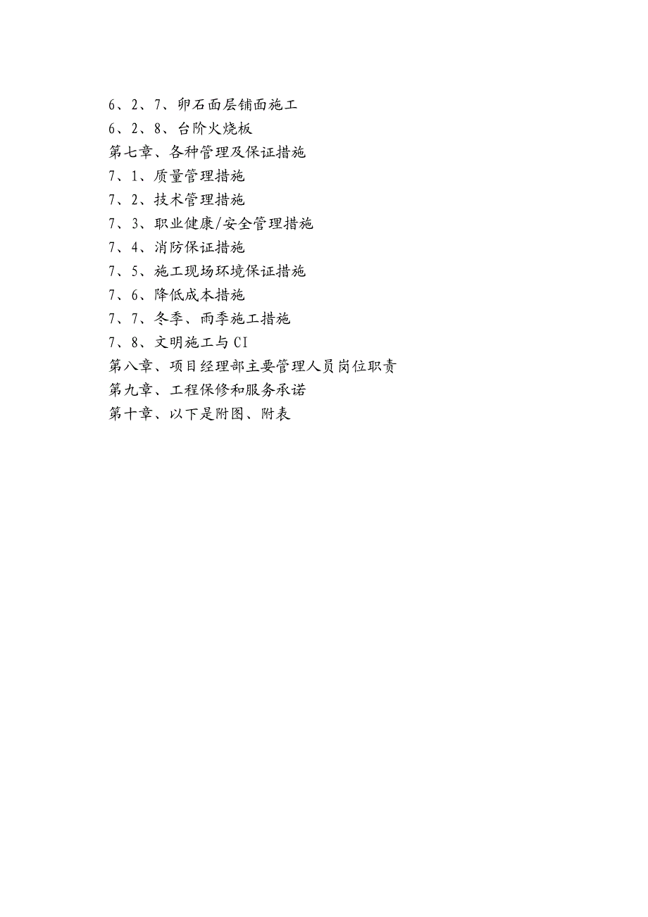 山东省某烈士陵园改造施工组织设计.doc_第2页