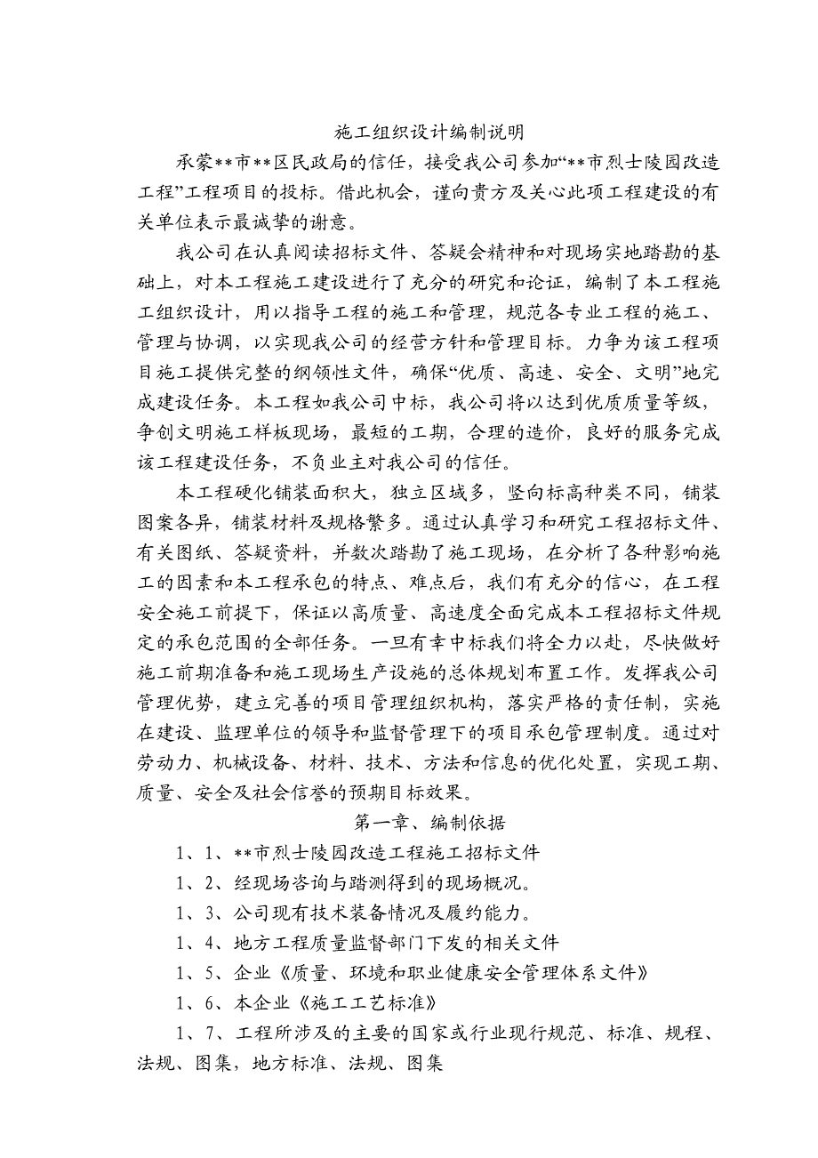 山东省某烈士陵园改造施工组织设计.doc_第3页