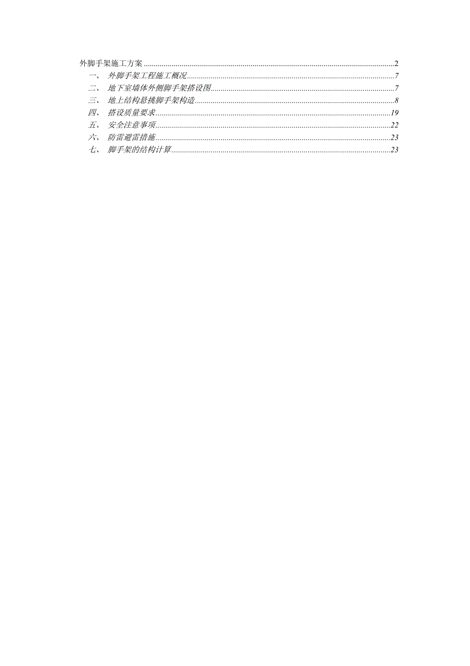 广州某运动员公寓外脚手架施工方案(悬挑式落地式卸料平台).doc_第1页