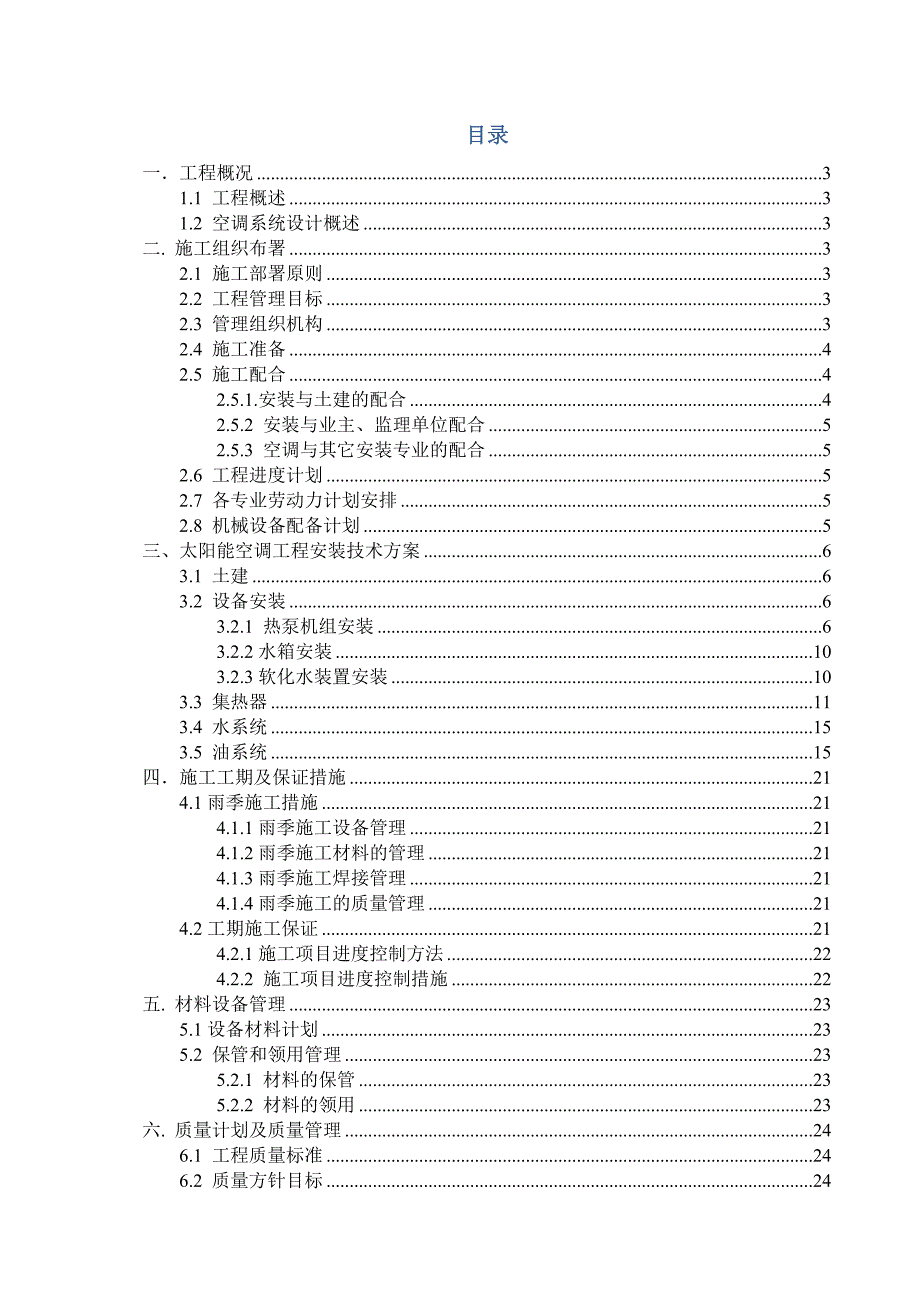 山西某学校槽式太阳能工程施工组织设计.doc_第1页