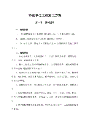 广东某高速公路合同段桥梁工程施工方案(先简支后连续箱梁、钻孔灌注桩).doc