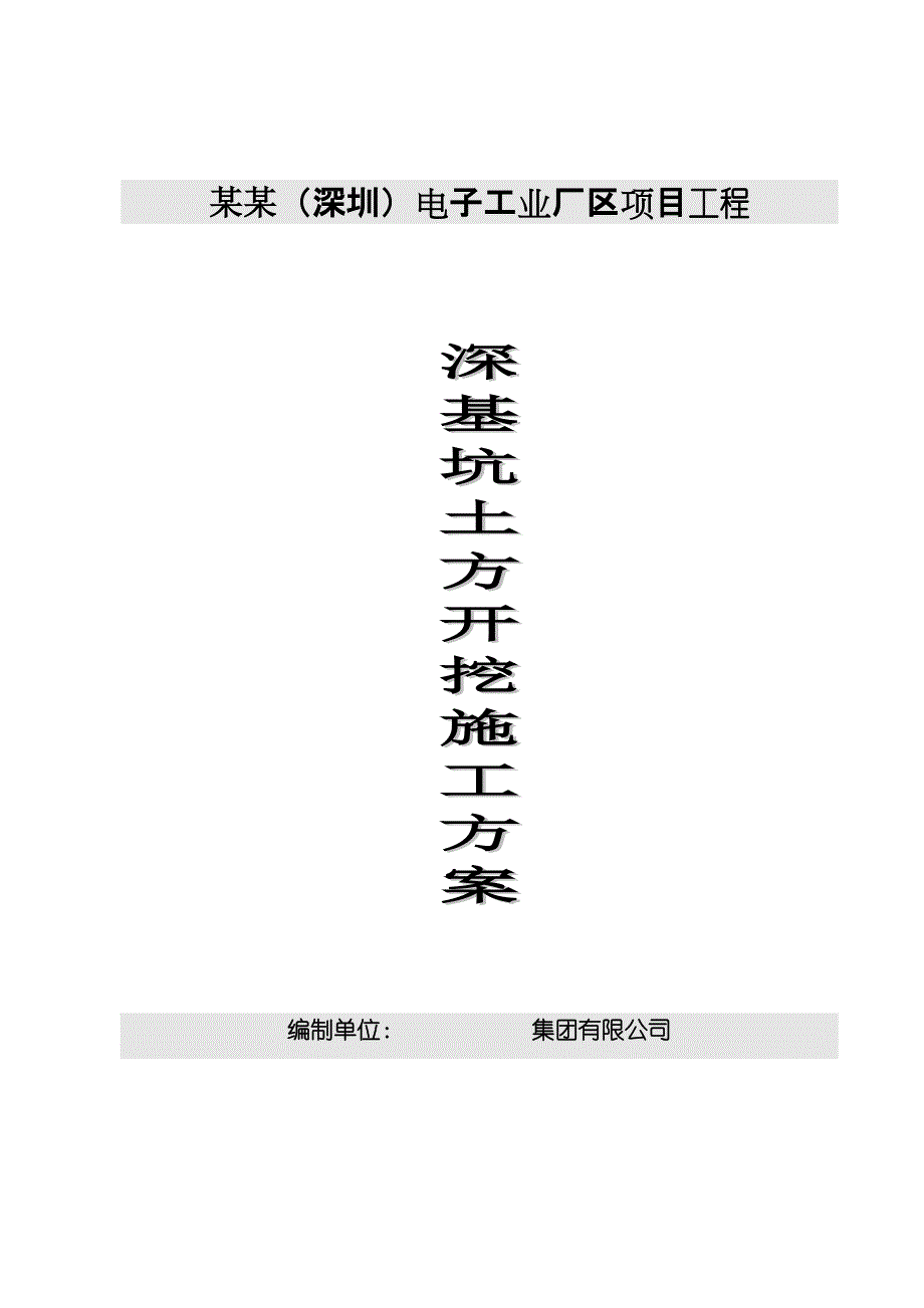 广东某电子工业区深基坑土方开挖施工方案(附示意图).doc_第1页