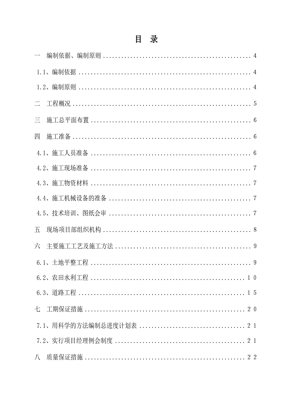 成都某土地整理工程施工组织设计.doc_第2页