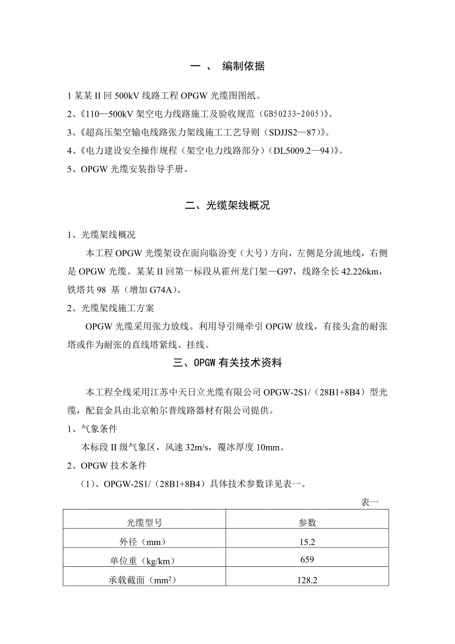 山西某500kV光缆架线施工作业指导书.doc_第2页